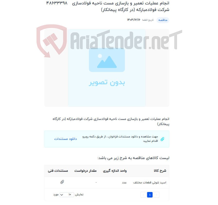 تصویر کوچک آگهی انجام عملیات تعمیر و بازسازی مست ناحیه فولادسازی شرکت فولادمبارکه (در کارگاه پیمانکار)