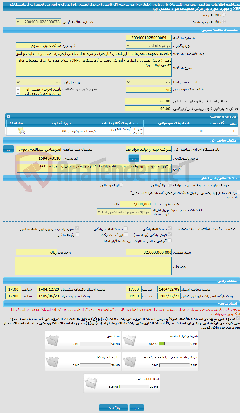 تصویر کوچک آگهی مناقصه عمومی همزمان با ارزیابی (یکپارچه) دو مرحله ای تأمین (خرید)، نصب، راه اندازی و آموزش تجهیزات آزمایشگاهی XRF و فیوژن مورد نیاز مرکز تحقیقات مواد معدنی ایرا
