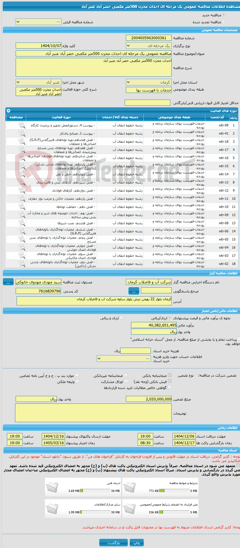 تصویر کوچک آگهی مناقصه عمومی یک مرحله ای احداث مخزن 500متر مکعبی خضر آباد عنبر آباد