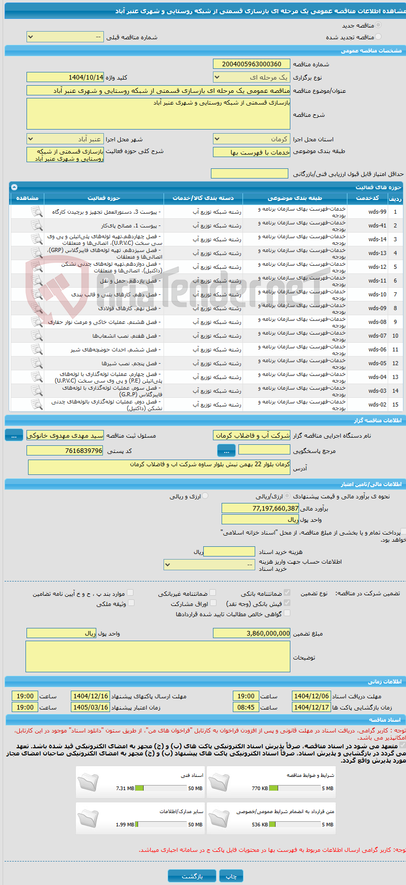 تصویر کوچک آگهی مناقصه عمومی یک مرحله ای بازسازی قسمتی از شبکه روستایی و شهری عنبر آباد