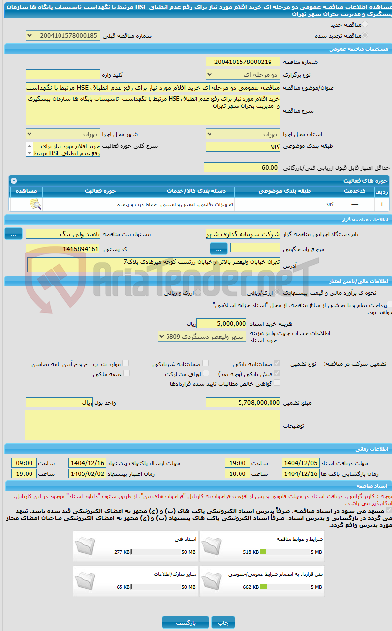 تصویر کوچک آگهی مناقصه عمومی دو مرحله ای خرید اقلام مورد نیاز برای رفع عدم انطباق HSE مرتبط با نگهداشت  تاسیسات پایگاه ها سازمان پیشگیری و  مدیریت بحران شهر تهران