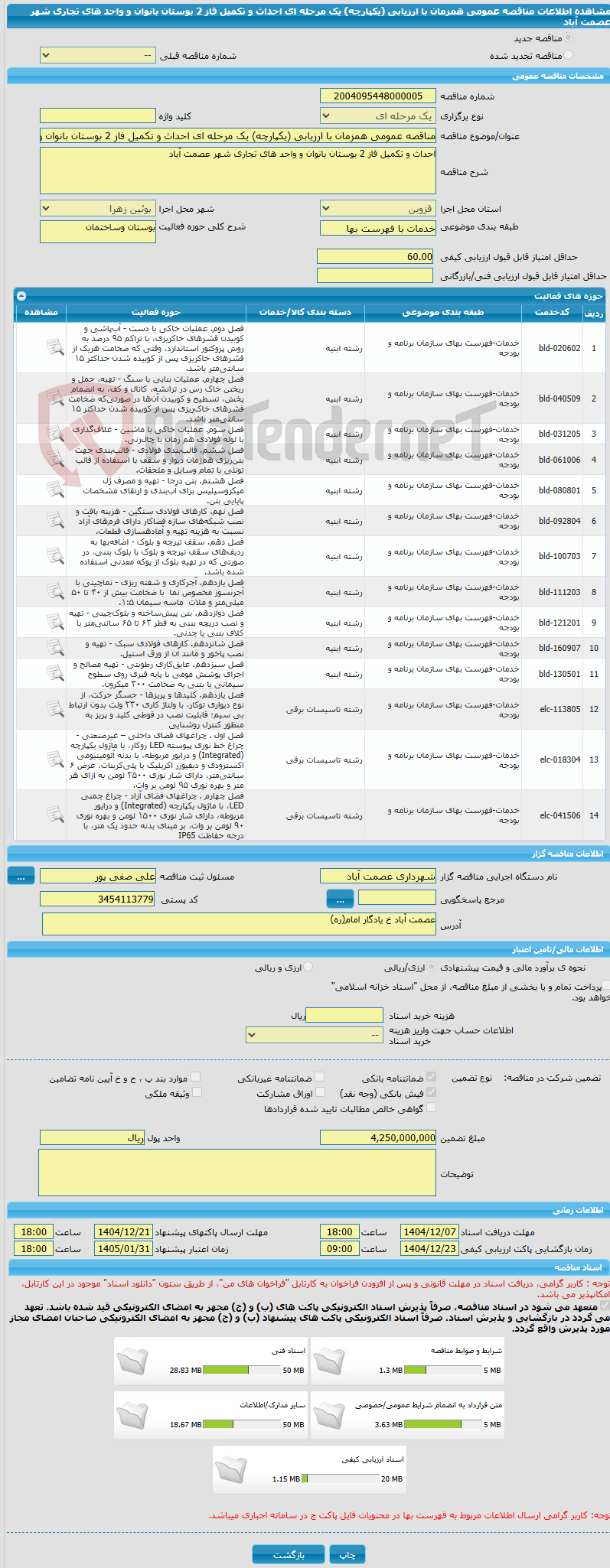 تصویر کوچک آگهی مناقصه عمومی همزمان با ارزیابی (یکپارچه) یک مرحله ای احداث و تکمیل فاز 2 بوستان بانوان و واحد های تجاری شهر عصمت آباد