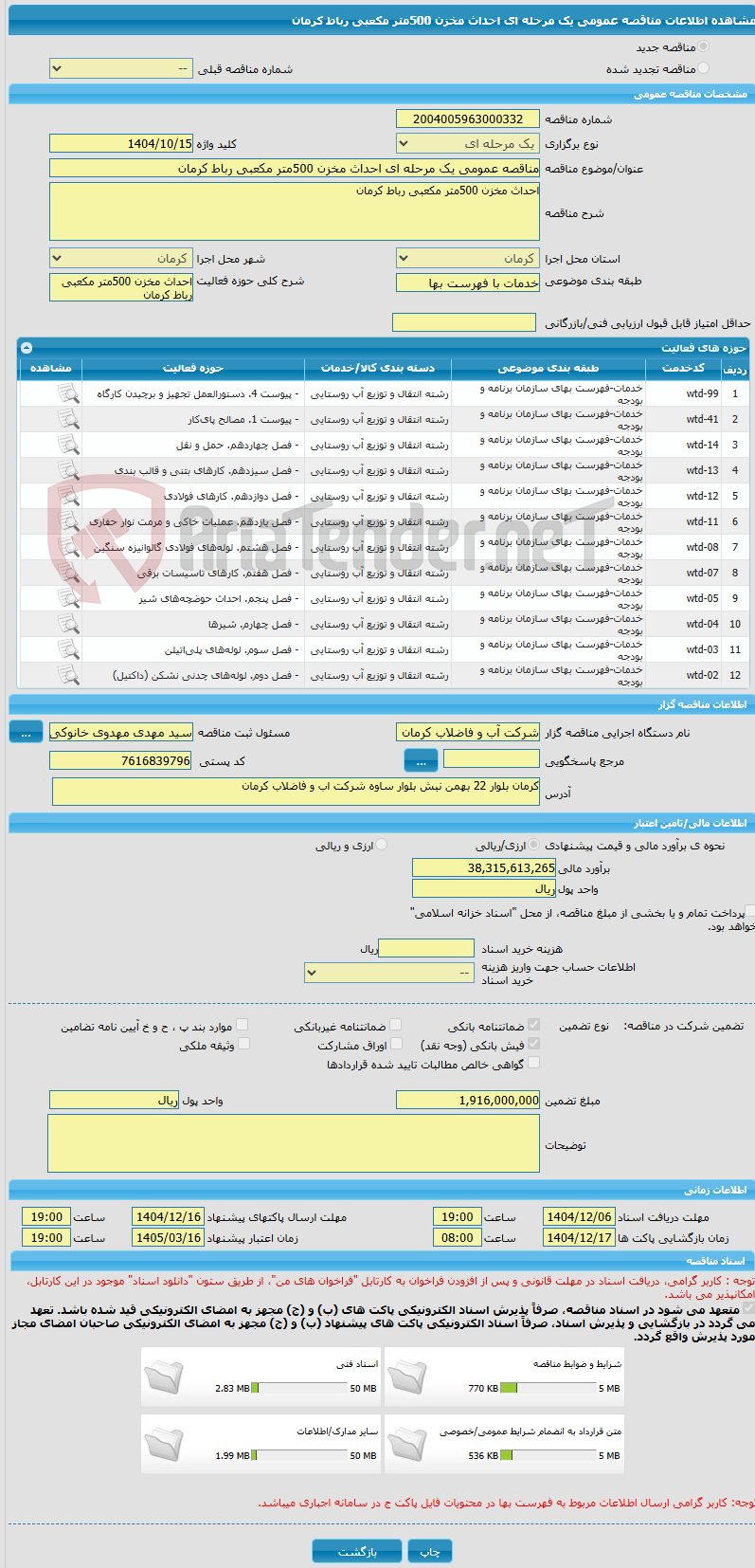 تصویر کوچک آگهی مناقصه عمومی یک مرحله ای احداث مخزن 500متر مکعبی رباط کرمان