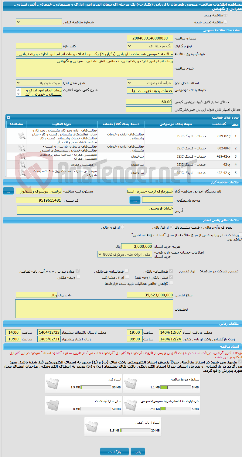 تصویر کوچک آگهی مناقصه عمومی همزمان با ارزیابی (یکپارچه) یک مرحله ای پیمان انجام امور اداری و پشتیبانی، خدماتی، آتش نشانی، عمرانی و نگهبانی