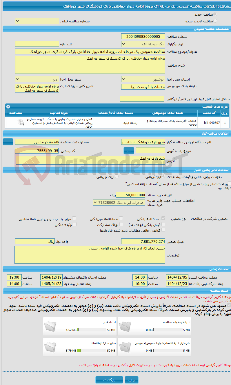 تصویر کوچک آگهی مناقصه عمومی یک مرحله ای پروژه ادامه دیوار حفاظتی پارک گردشگری شهر دوراهک