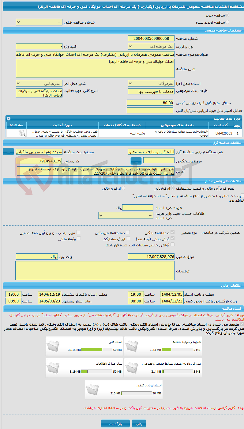 تصویر کوچک آگهی مناقصه عمومی همزمان با ارزیابی (یکپارچه) یک مرحله ای احداث خوابگاه فنی و حرفه ای فاطمه الزهرا