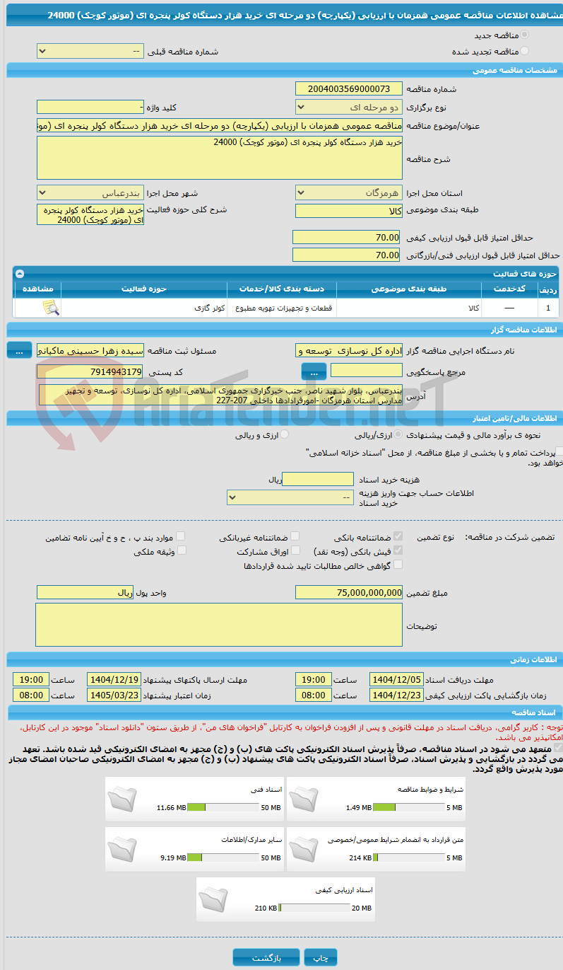 تصویر کوچک آگهی مناقصه عمومی همزمان با ارزیابی (یکپارچه) دو مرحله ای خرید هزار دستگاه کولر پنجره ای (موتور کوچک) 24000