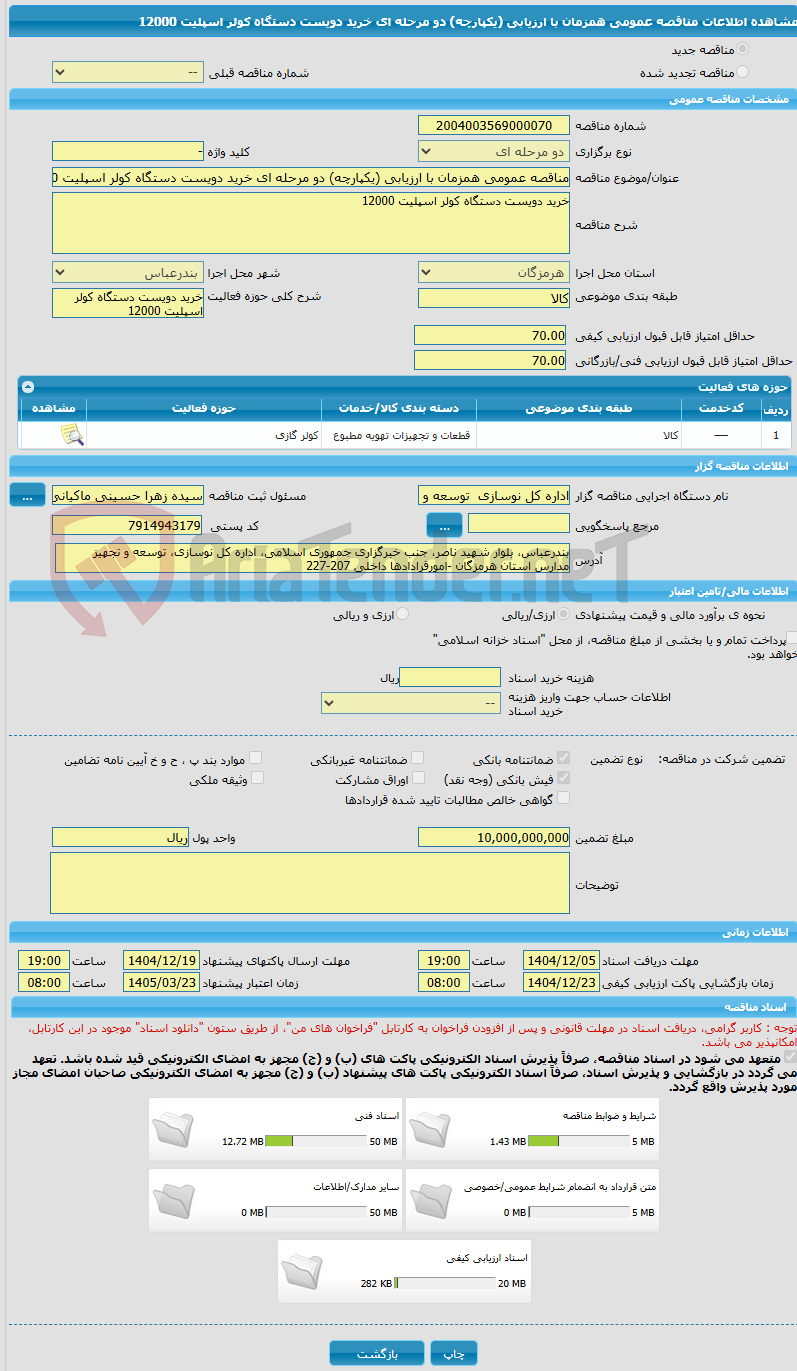 تصویر کوچک آگهی مناقصه عمومی همزمان با ارزیابی (یکپارچه) دو مرحله ای خرید دویست دستگاه کولر اسپلیت 12000