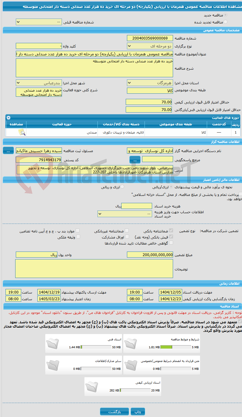 تصویر کوچک آگهی مناقصه عمومی همزمان با ارزیابی (یکپارچه) دو مرحله ای خرید ده هزار عدد صندلی دسته دار امتحانی متوسطه