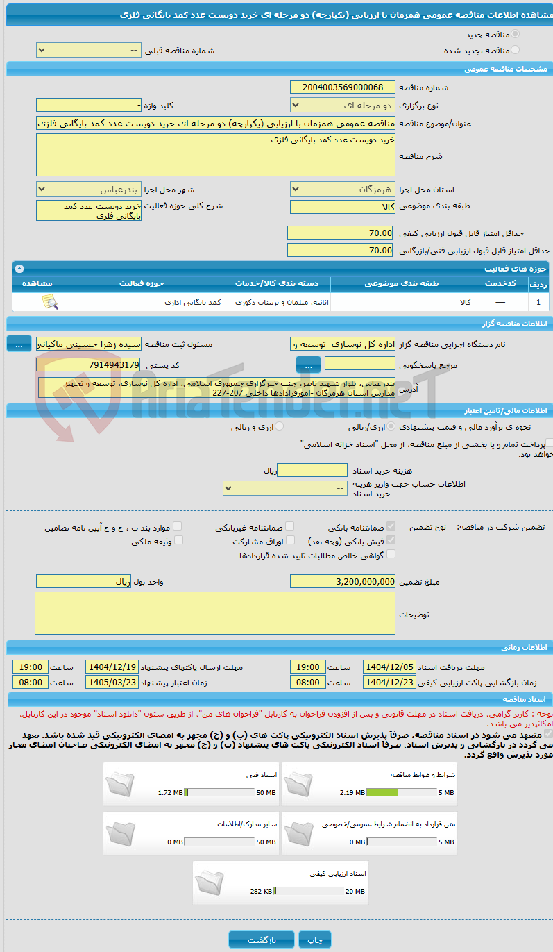 تصویر کوچک آگهی مناقصه عمومی همزمان با ارزیابی (یکپارچه) دو مرحله ای خرید دویست عدد کمد بایگانی فلزی