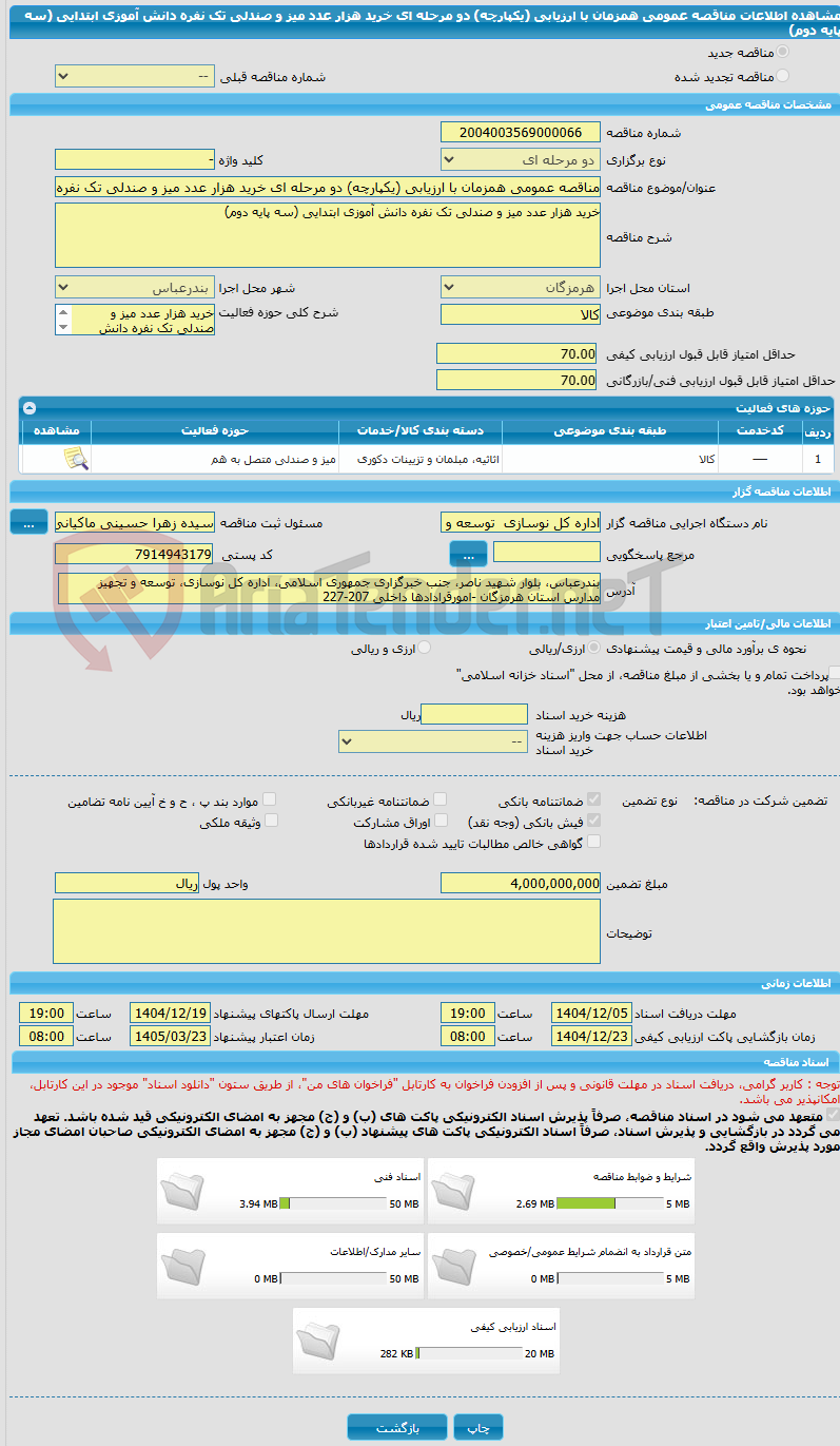 تصویر کوچک آگهی مناقصه عمومی همزمان با ارزیابی (یکپارچه) دو مرحله ای خرید هزار عدد میز و صندلی تک نفره دانش آموزی ابتدایی (سه پایه دوم)
