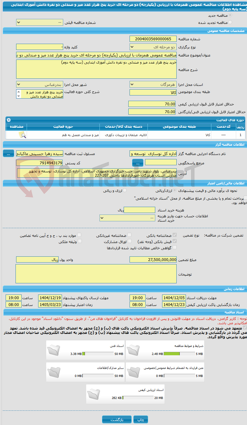 تصویر کوچک آگهی مناقصه عمومی همزمان با ارزیابی (یکپارچه) دو مرحله ای خرید پنج هزار عدد میز و صندلی دو نفره دانش آموزی ابتدایی (سه پایه دوم)