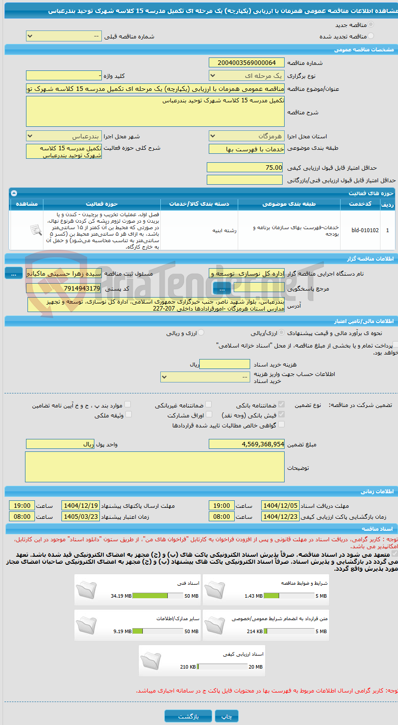 تصویر کوچک آگهی مناقصه عمومی همزمان با ارزیابی (یکپارچه) یک مرحله ای تکمیل مدرسه 15 کلاسه شهرک توحید بندرعباس 