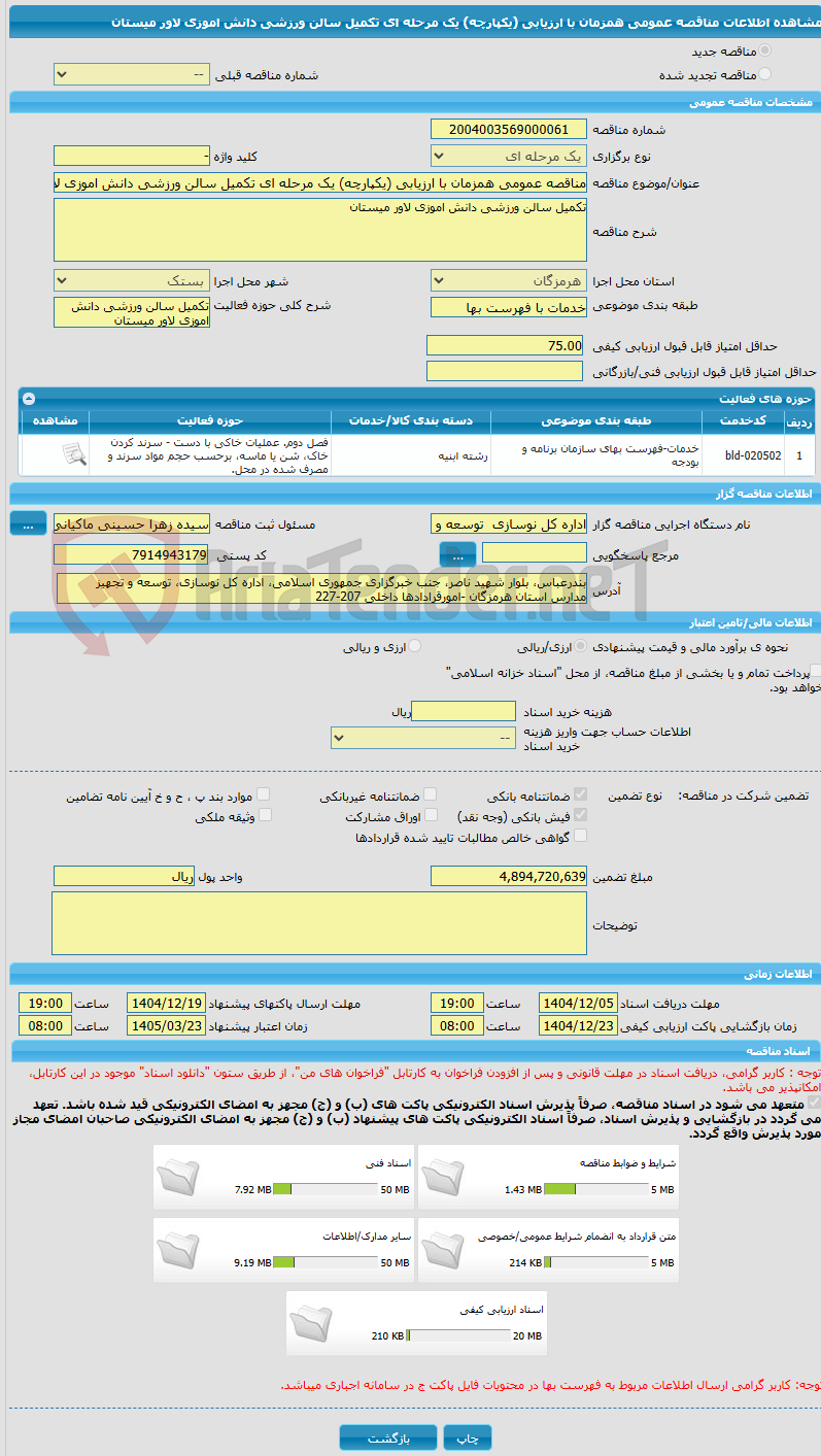 تصویر کوچک آگهی مناقصه عمومی همزمان با ارزیابی (یکپارچه) یک مرحله ای تکمیل سالن ورزشی دانش اموزی لاور میستان