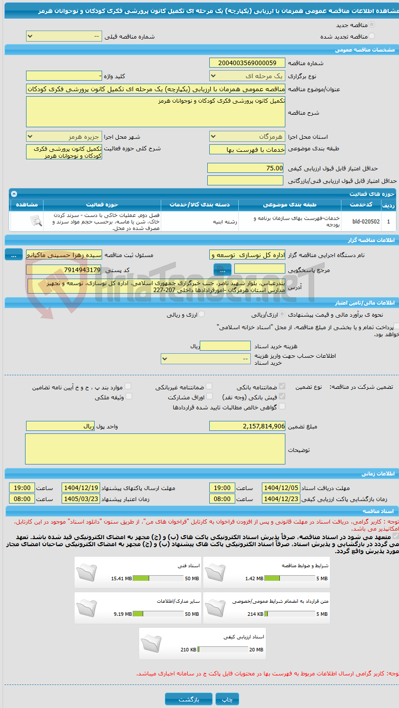 تصویر کوچک آگهی مناقصه عمومی همزمان با ارزیابی (یکپارچه) یک مرحله ای تکمیل کانون پرورشی فکری کودکان و نوجوانان هرمز
