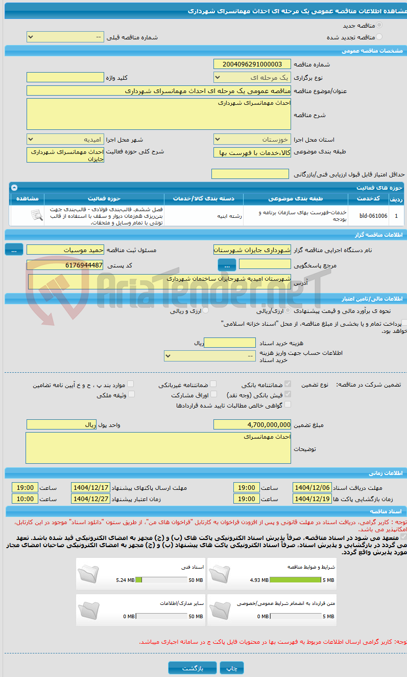 تصویر کوچک آگهی مناقصه عمومی یک مرحله ای احداث مهمانسرای شهرداری 
