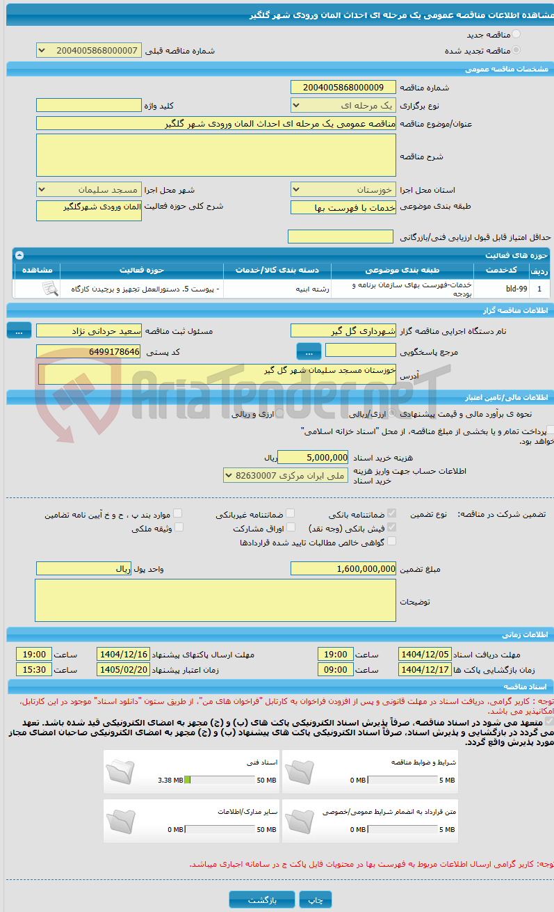 تصویر کوچک آگهی مناقصه عمومی یک مرحله ای احداث المان ورودی شهر گلگیر