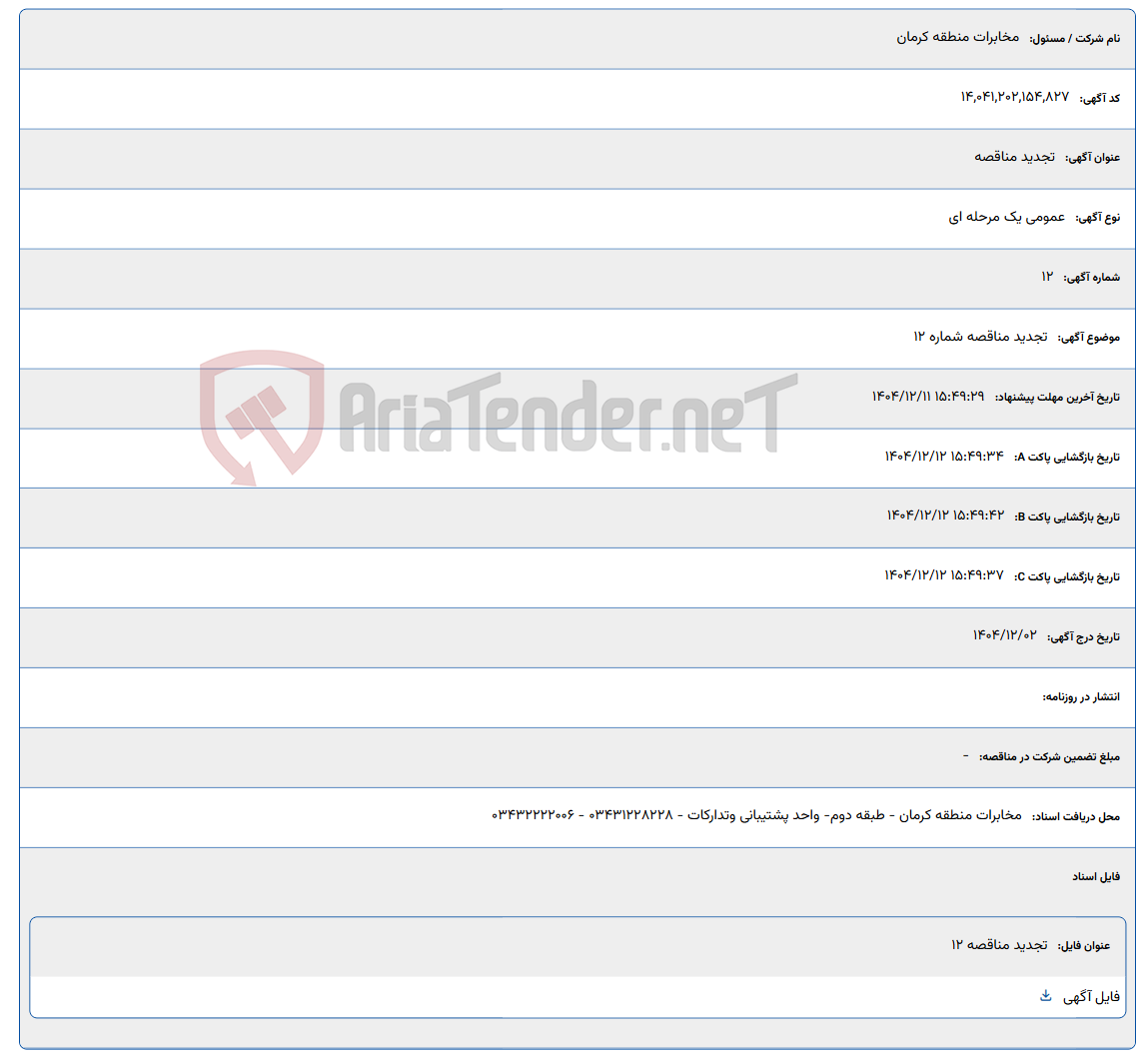 تصویر کوچک آگهی تجدید مناقصه شماره 12