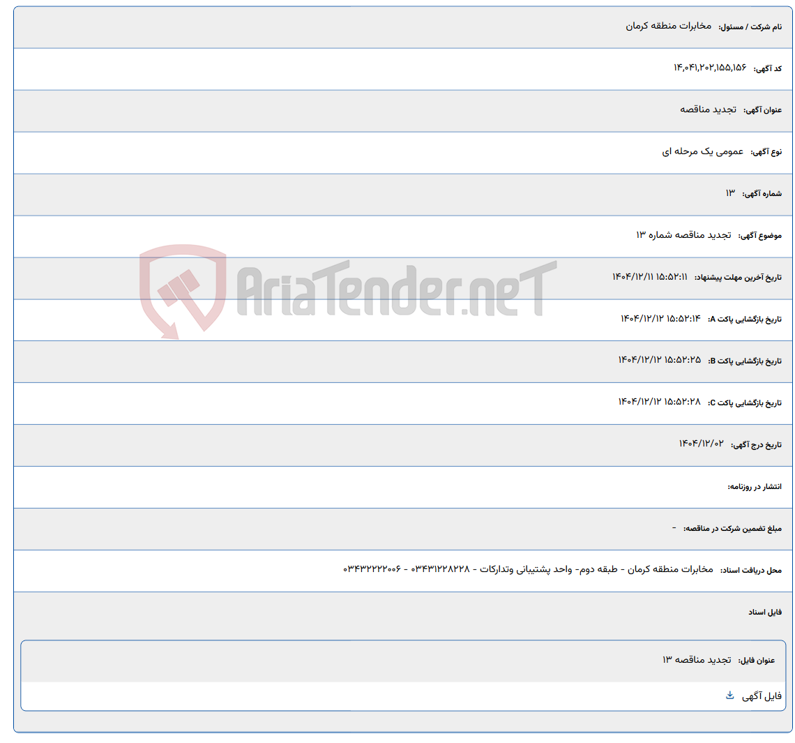 تصویر کوچک آگهی تجدید مناقصه شماره 13