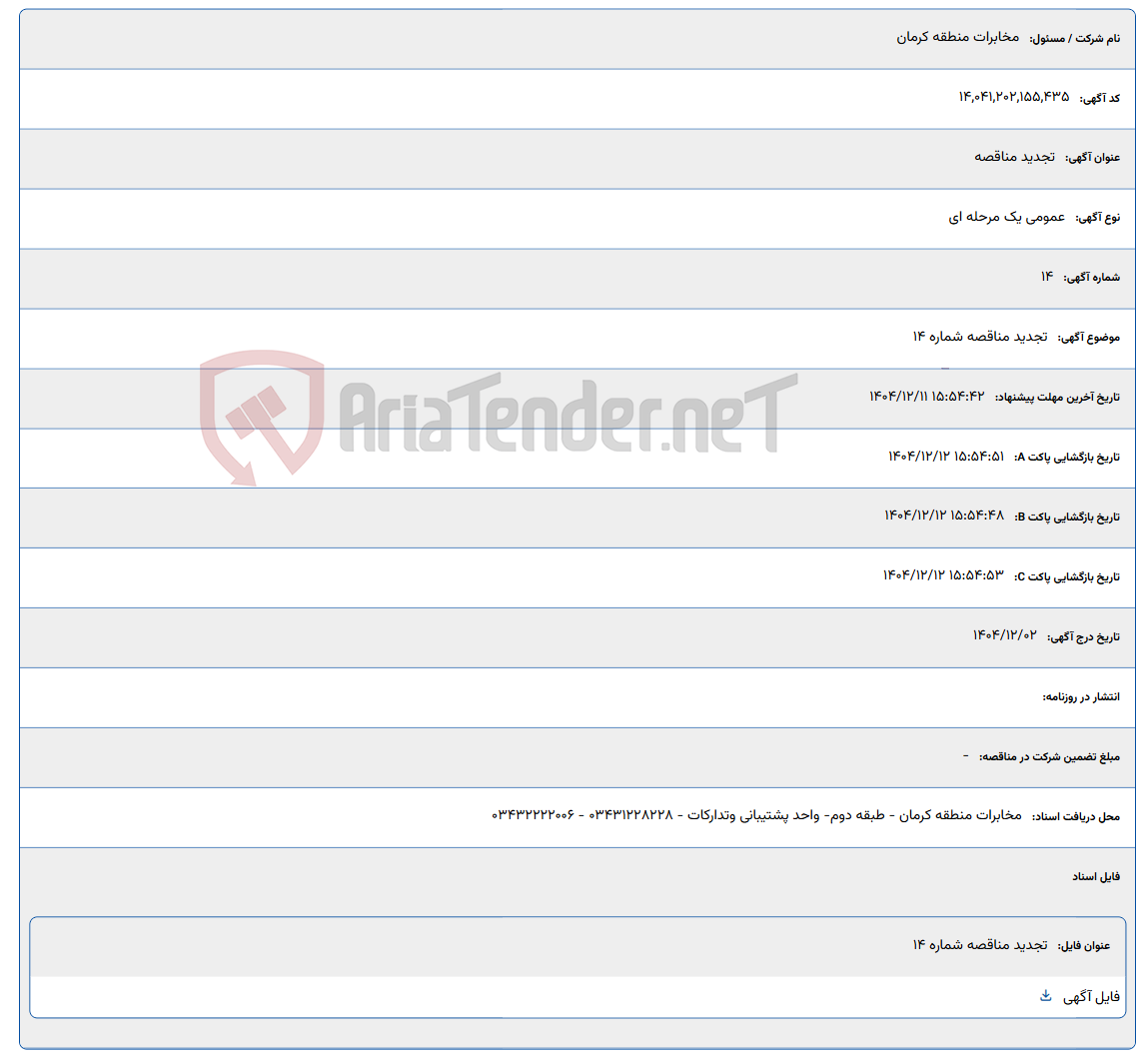 تصویر کوچک آگهی تجدید مناقصه شماره 14