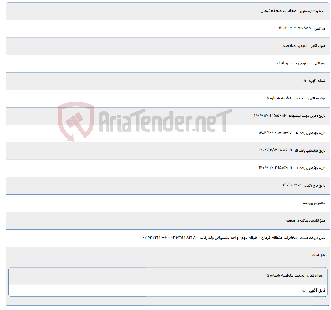 تصویر کوچک آگهی تجدید مناقصه شماره 15