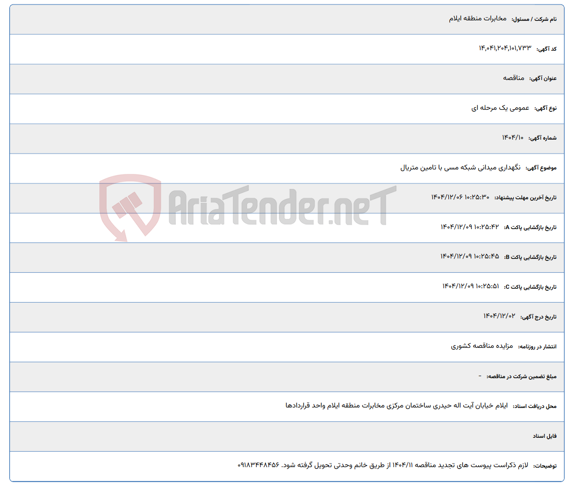 تصویر کوچک آگهی نگهداری میدانی شبکه مسی با تامین متریال