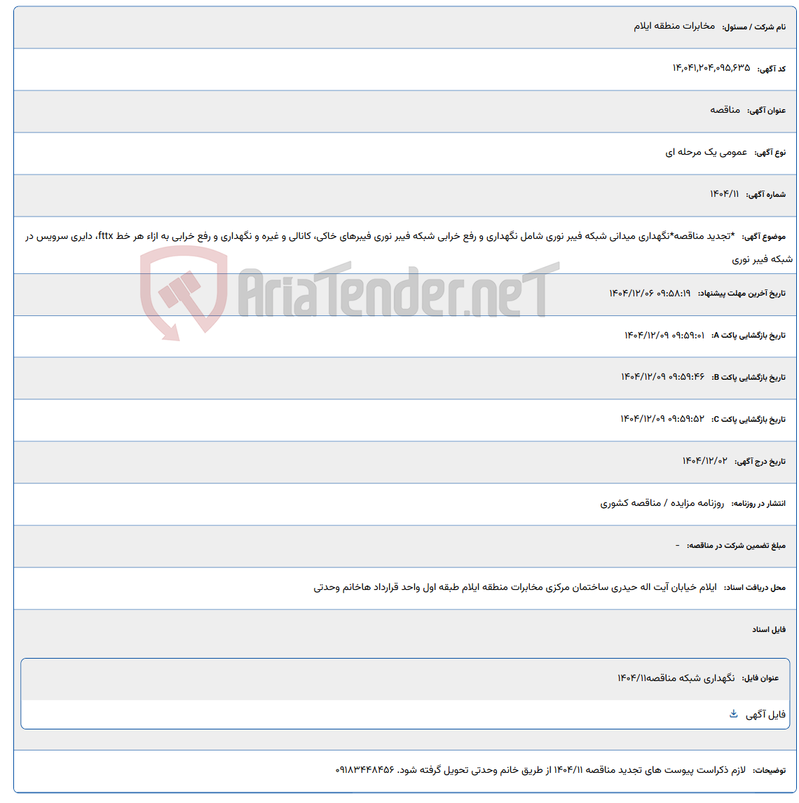 تصویر کوچک آگهی *تجدید مناقصه* نگهداری میدانی شبکه فیبر نوری شامل نگهداری و رفع خرابی شبکه فیبر نوری فیبرهای خاکی، کانالی و غیره و نگهداری و رفع خرابی به ازاء هر خط fttx، دایری سرویس در شبکه فیبر نوری