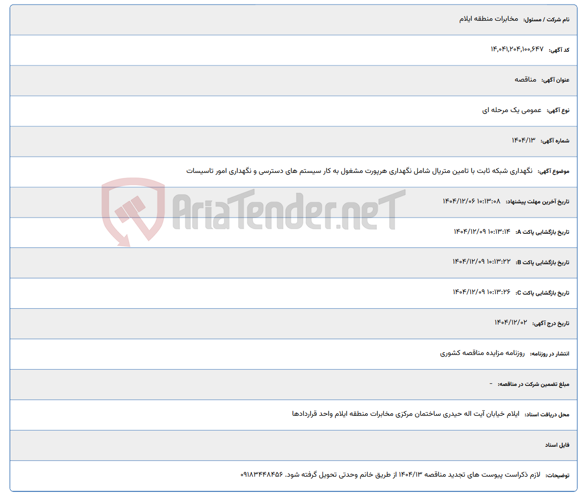 تصویر کوچک آگهی نگهداری شبکه ثابت با تامین متریال شامل نگهداری هرپورت مشغول به کار سیستم های دسترسی و نگهداری امور تاسیسات
