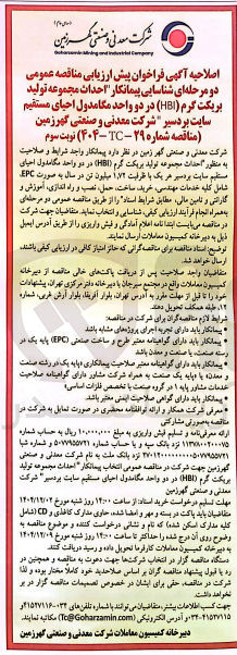 تصویر کوچک آگهی احداث مجموعه تولید بریکت گرم ( HBI )