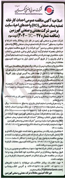 تصویر کوچک آگهی احداث کارخانه تصفیه پساب صنعتی ( RO ) 