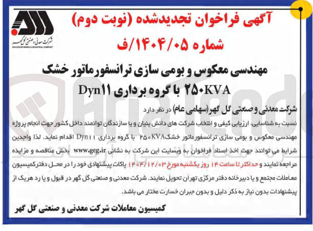 تصویر کوچک آگهی مهندسی معکوس و بومی سازی ترانسفورماتور خشک ۲۵۰۷۸ با گروه برداری Dyn۱۱