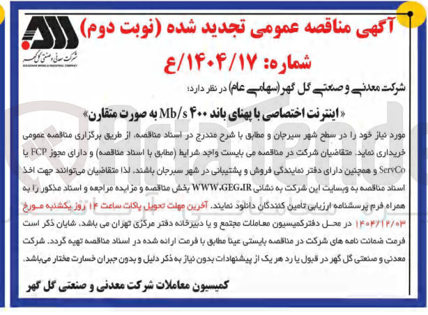 تصویر کوچک آگهی اینترنت اختصاصی با پهنای باند ۴۰۰ s / Mb به صورت متقارن 