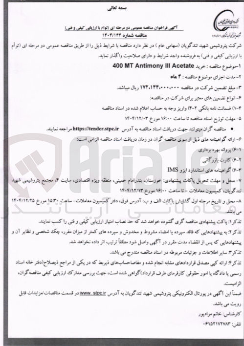 تصویر کوچک آگهی خرید Acetate III Antimony MT 400 