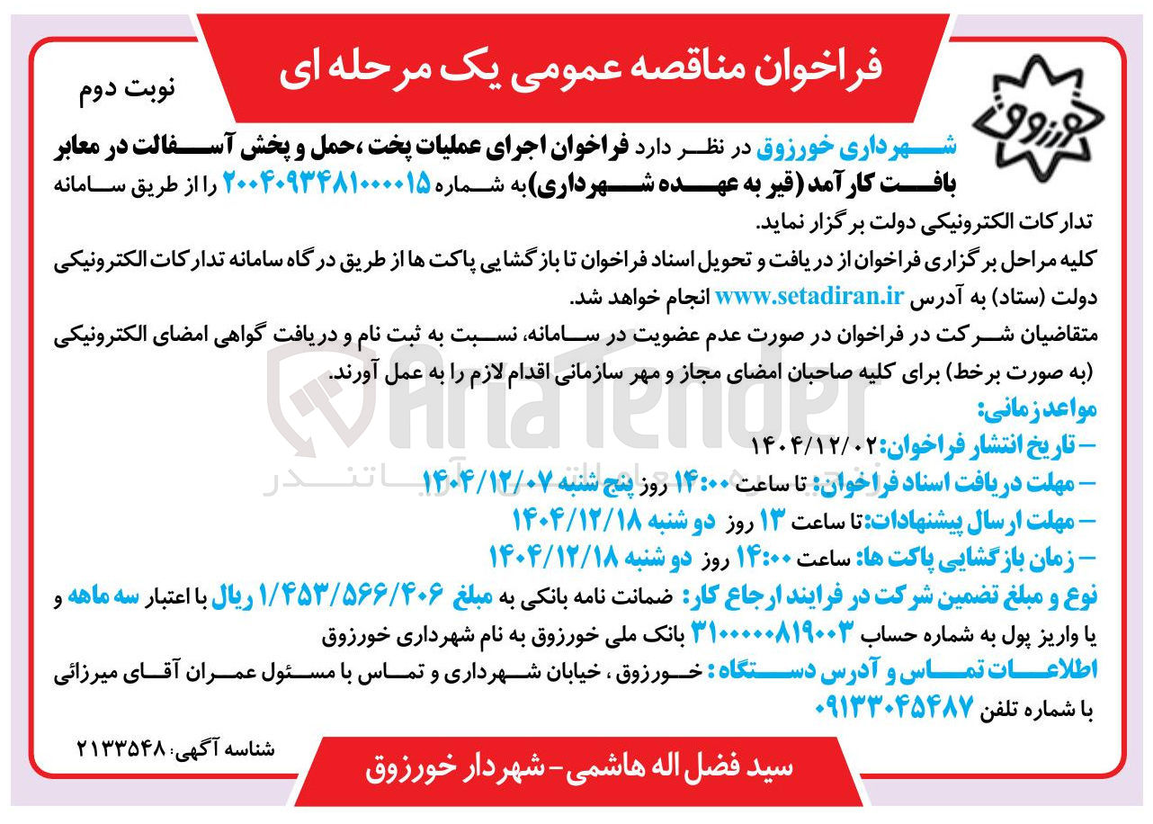 تصویر کوچک آگهی اجرای عملیات پخت ، حمل و پخش آسفالت