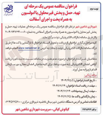 تصویر کوچک آگهی عملیات تهیه حمل و پخش قیر محلول یا امولسیون به همراه پخت و اجرای آسفالتی