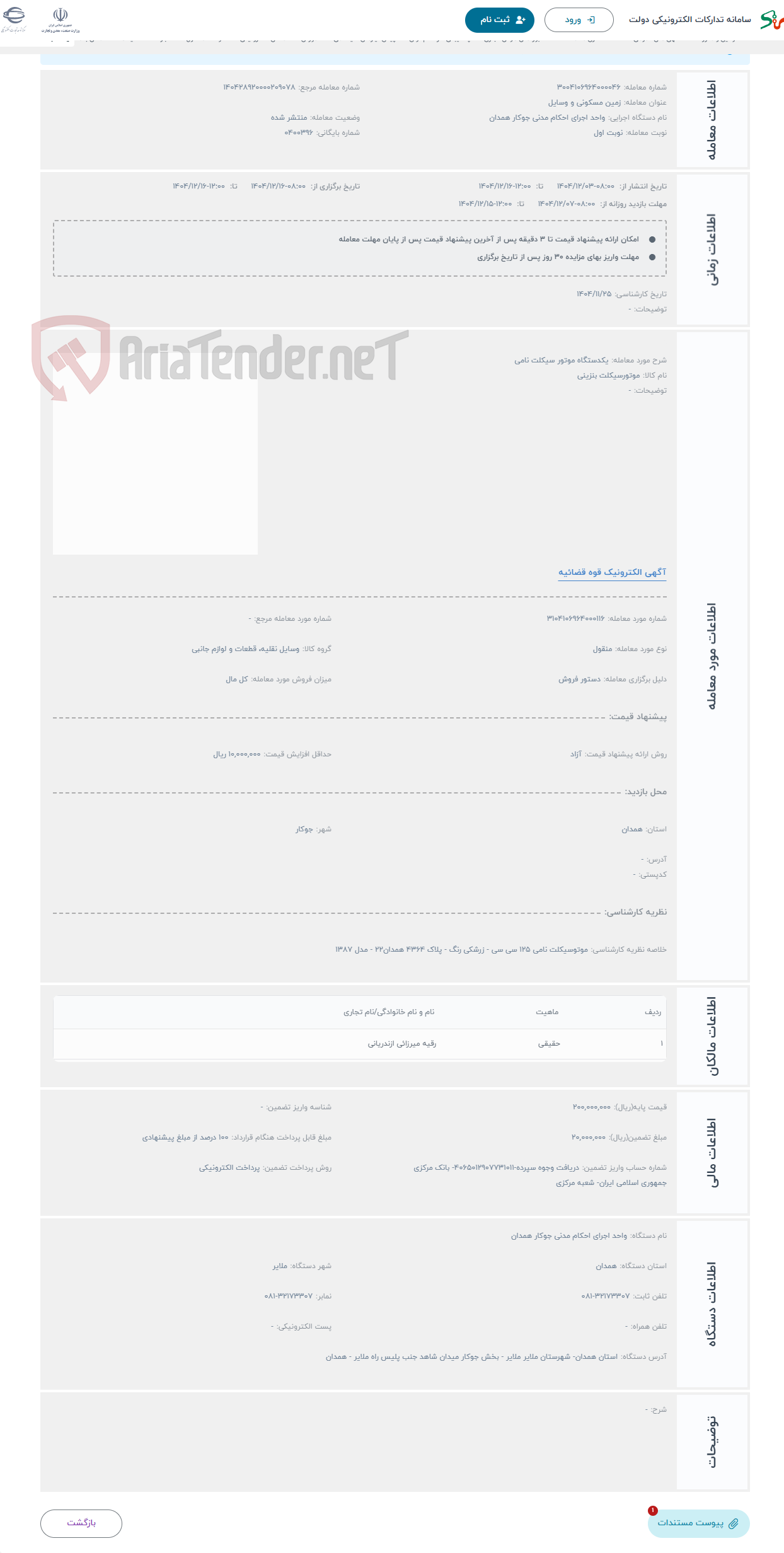 تصویر کوچک آگهی حراج یکدستگاه موتور سیکلت نامی