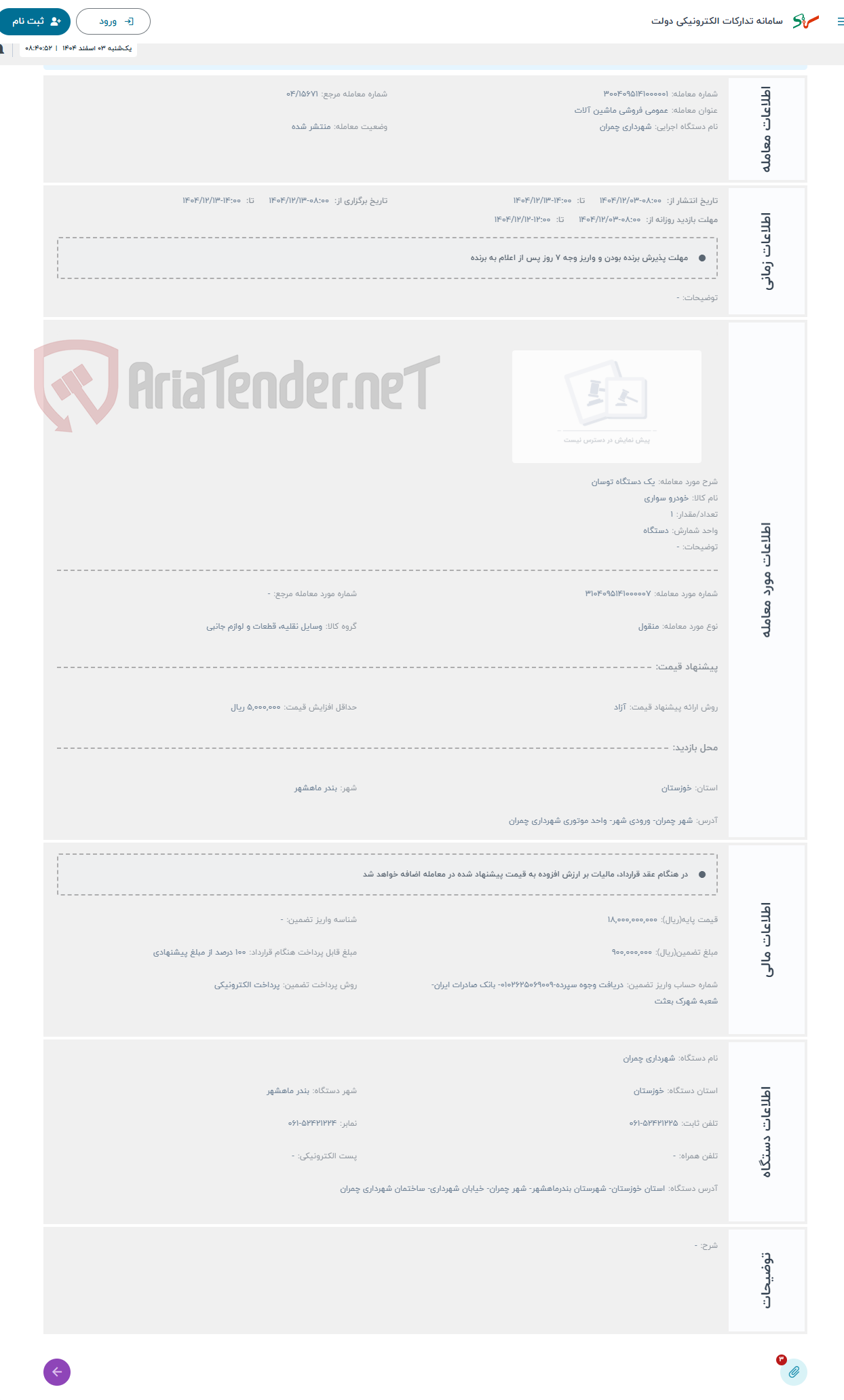 تصویر کوچک آگهی حراج یک دستگاه توسان