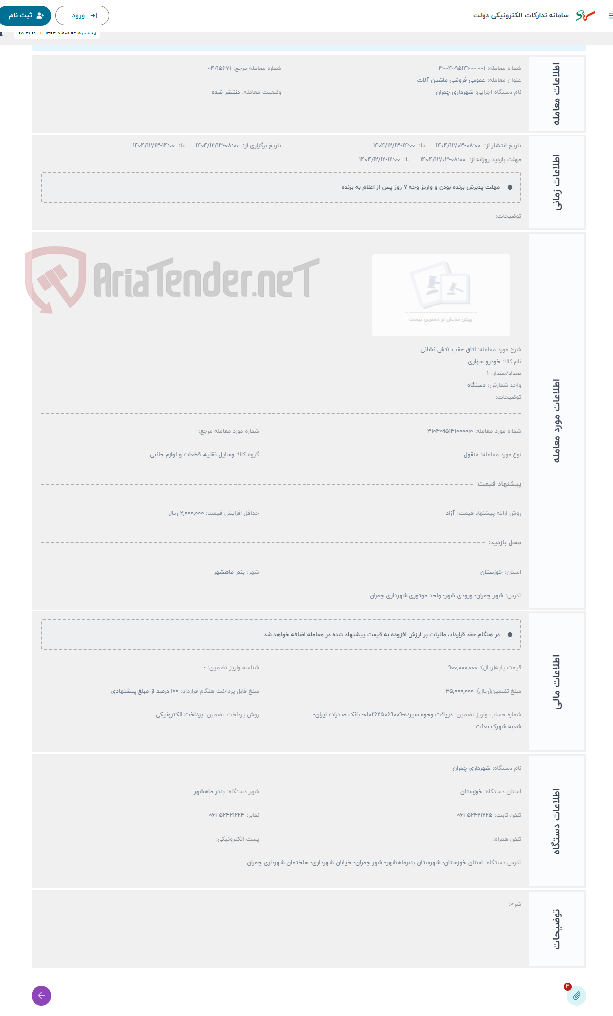 تصویر کوچک آگهی حراج اتاق عقب آتش نشانی