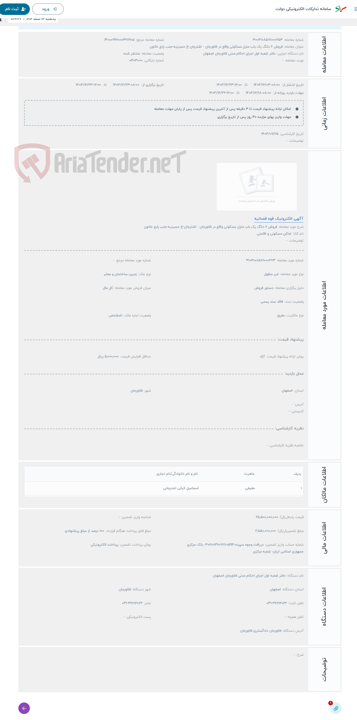 تصویر کوچک آگهی حراج فروش 6 دانگ یک باب منزل مسکونی واقع در فلاورجان - اشترجان-خ حسینیه-جنب رابع خاتون