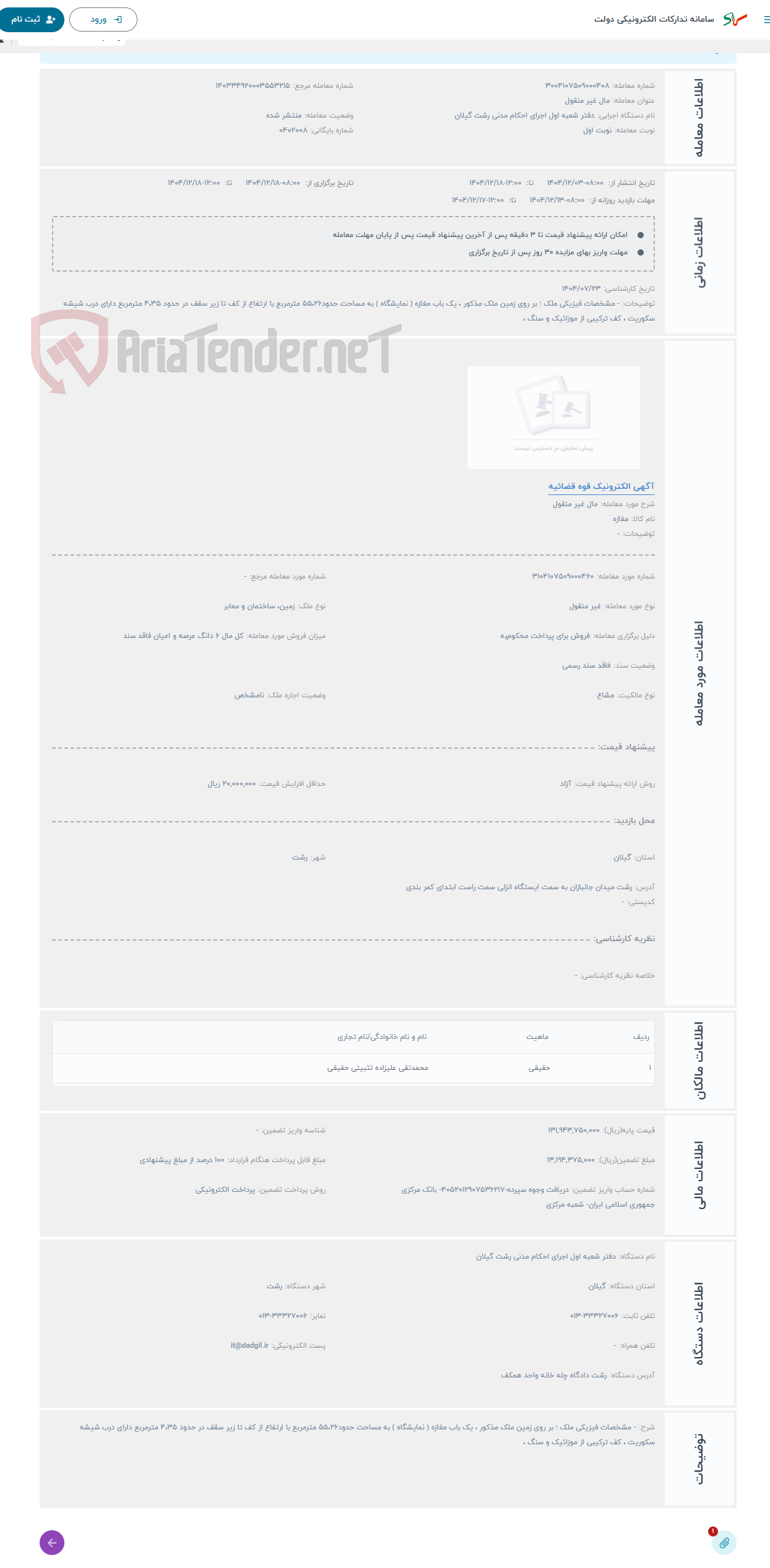 تصویر کوچک آگهی حراج مال غیر منقول 