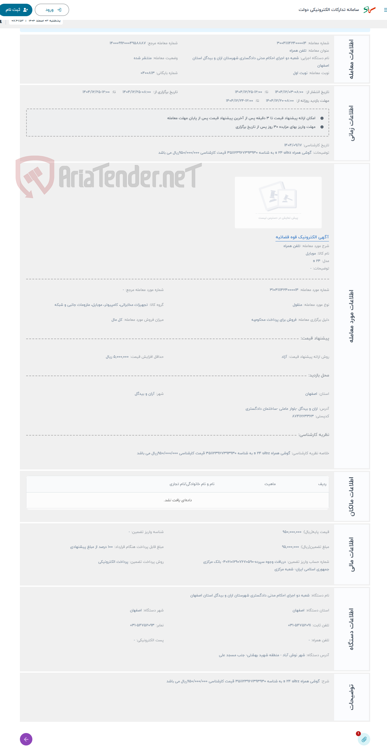 تصویر کوچک آگهی حراج تلفن همراه