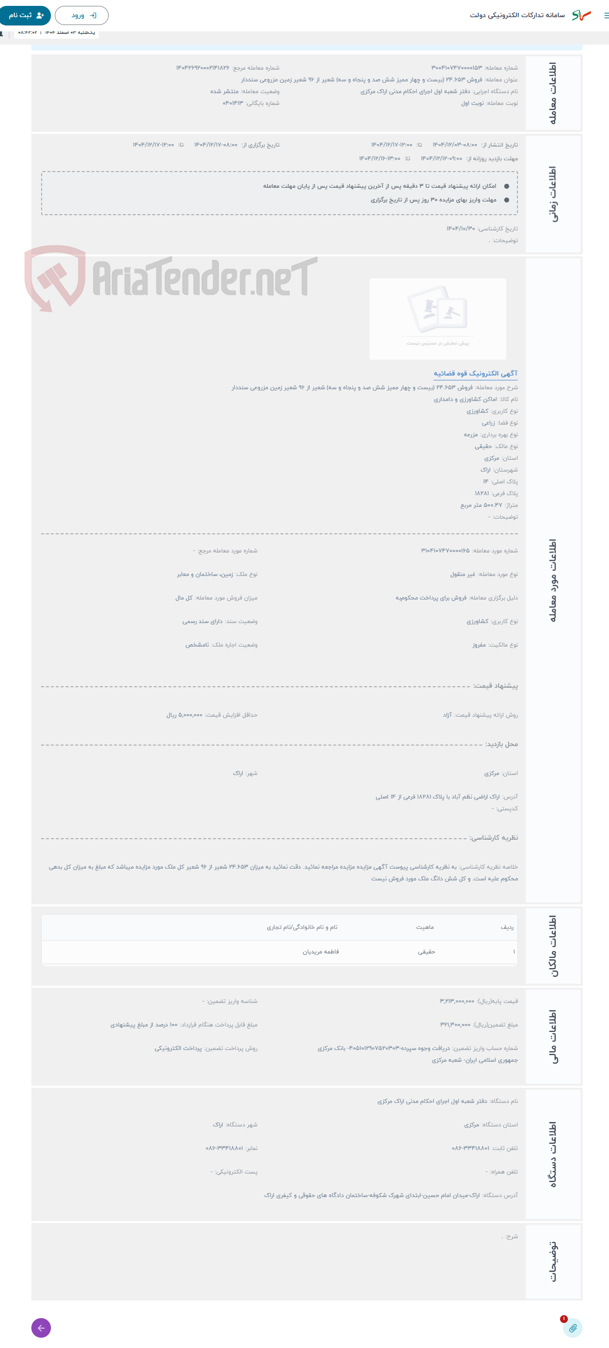 تصویر کوچک آگهی حراج فروش 24.653 (بیست و چهار ممیز شش صد و پنجاه و سه) شعیر از 96 شعیر زمین مزروعی سنددار