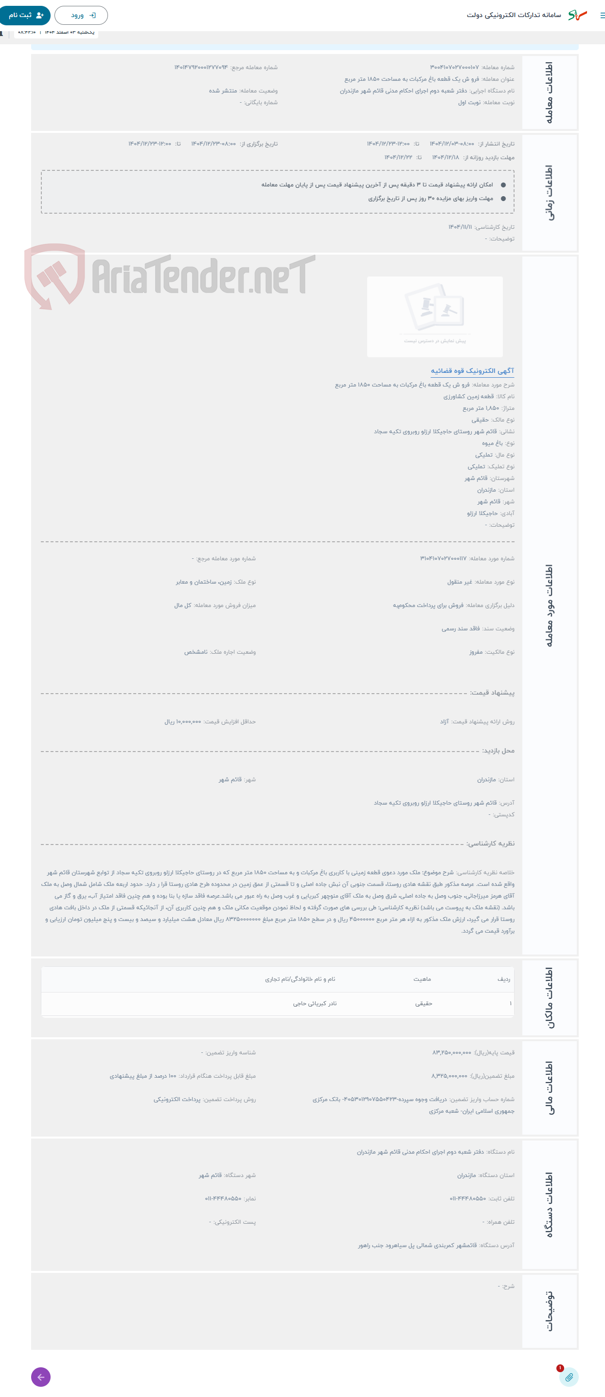 تصویر کوچک آگهی حراج فرو ش یک قطعه باغ مرکبات به مساحت 1850 متر مربع