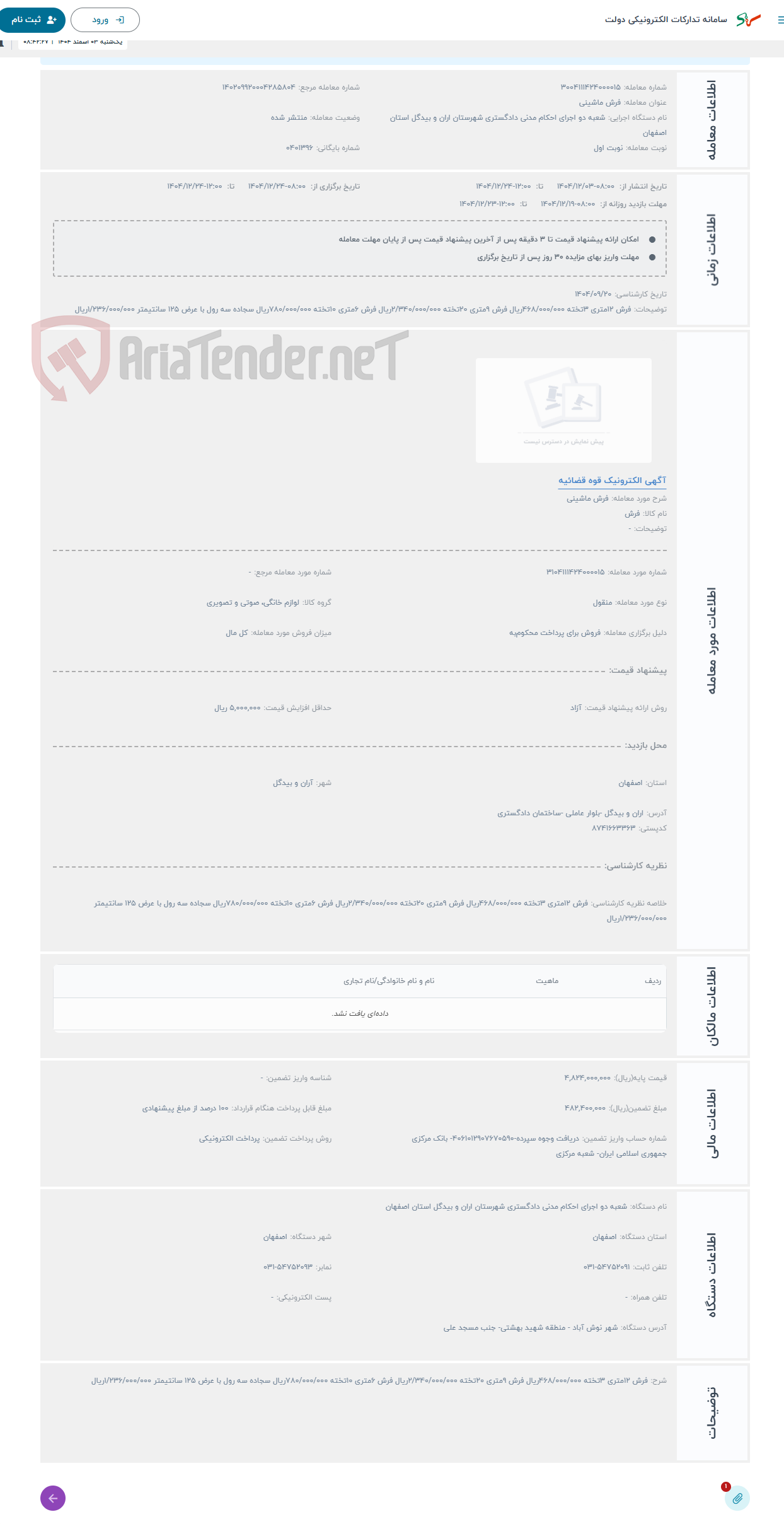 تصویر کوچک آگهی حراج فرش ماشینی