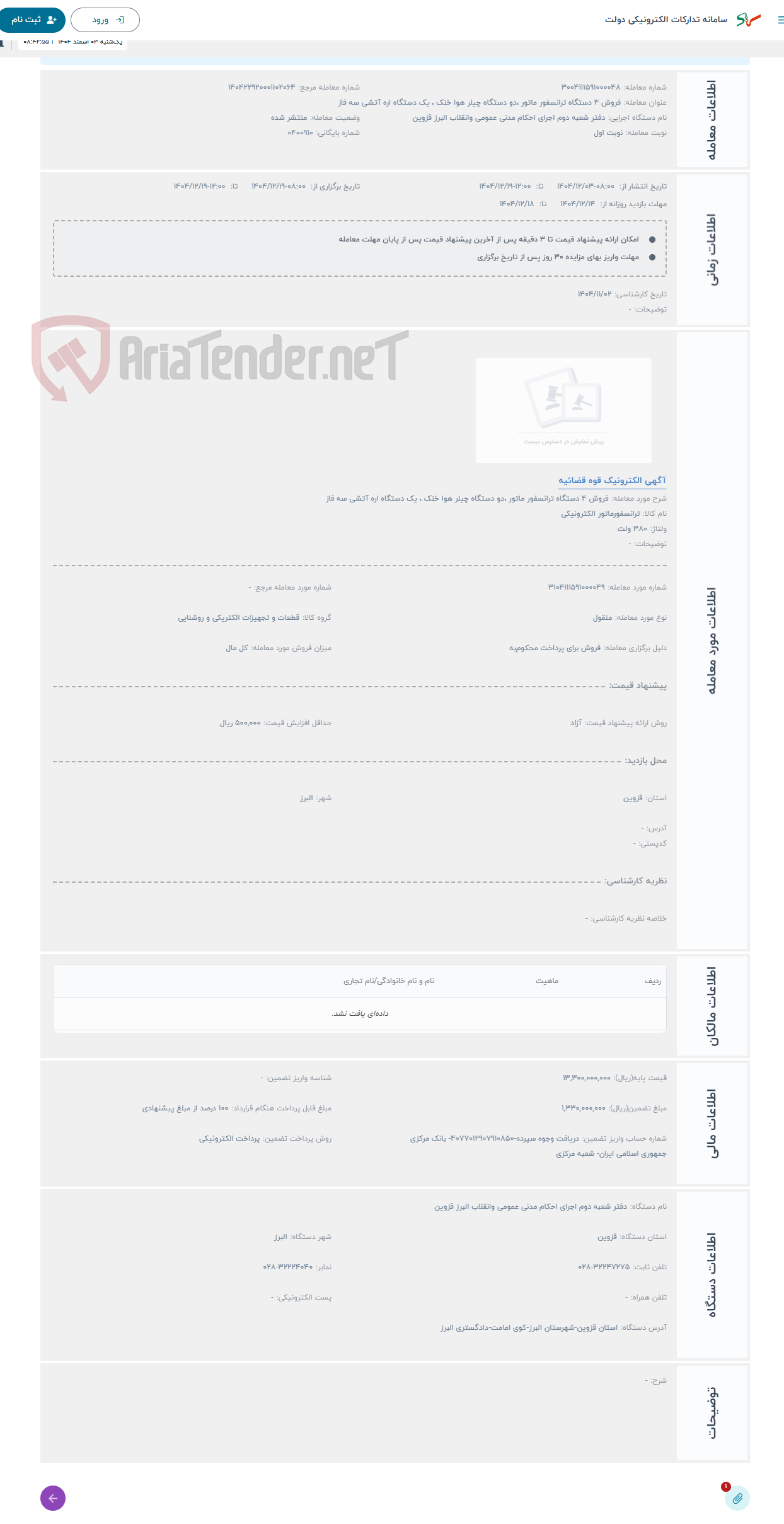تصویر کوچک آگهی حراج فروش 4 دستگاه ترانسفور ماتور ،دو دستگاه چیلر هوا خنک ، یک دستگاه اره آتشی سه فاز 