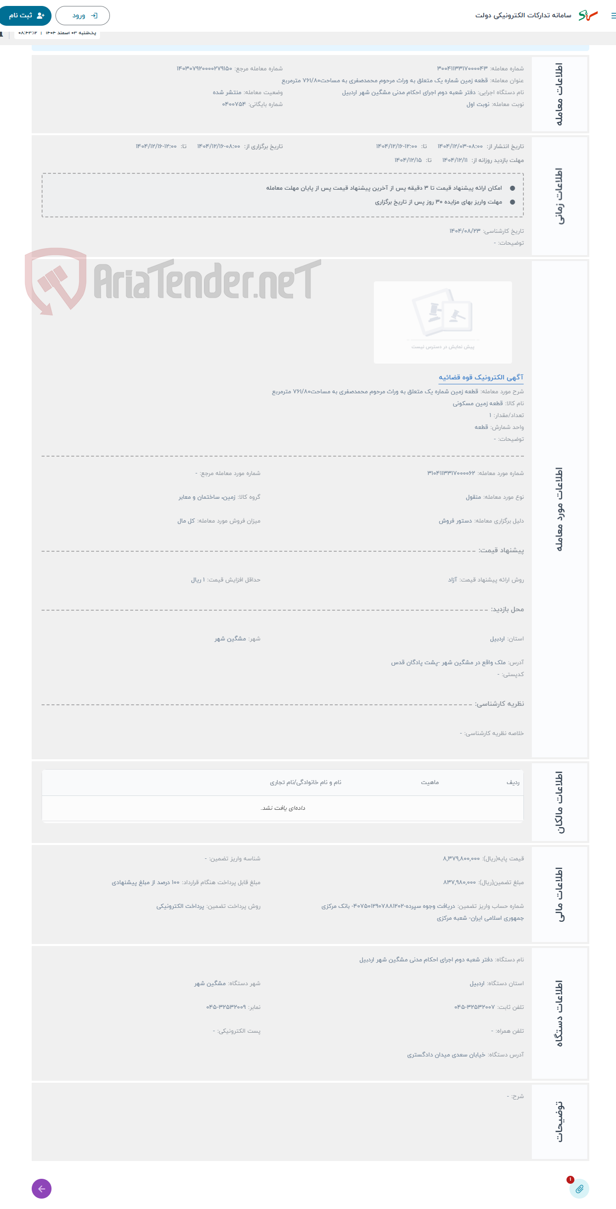 تصویر کوچک آگهی حراج قطعه زمین شماره یک متعلق به وراث مرحوم محمدصفری به مساحت761/80 مترمربع 