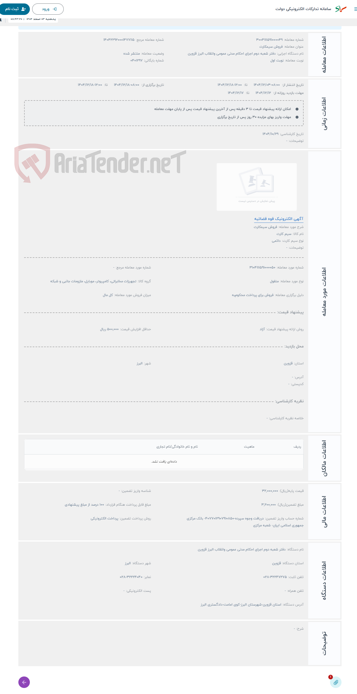 تصویر کوچک آگهی حراج فروش سیمکارت