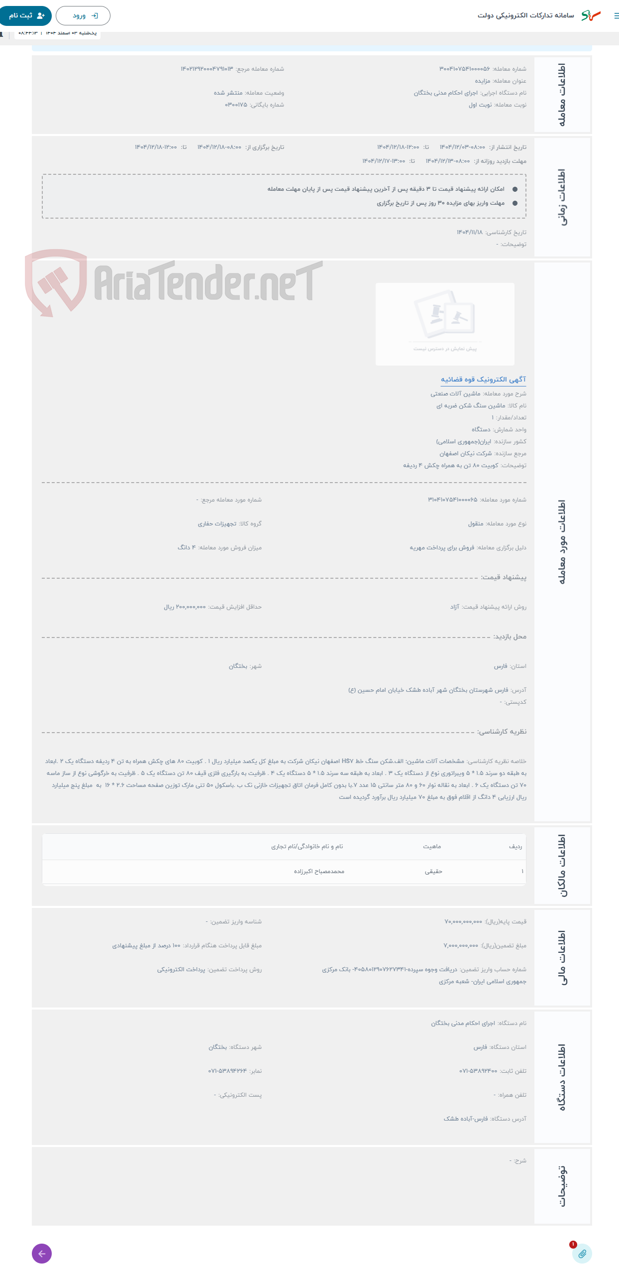تصویر کوچک آگهی حراج ماشین آلات صنعتی