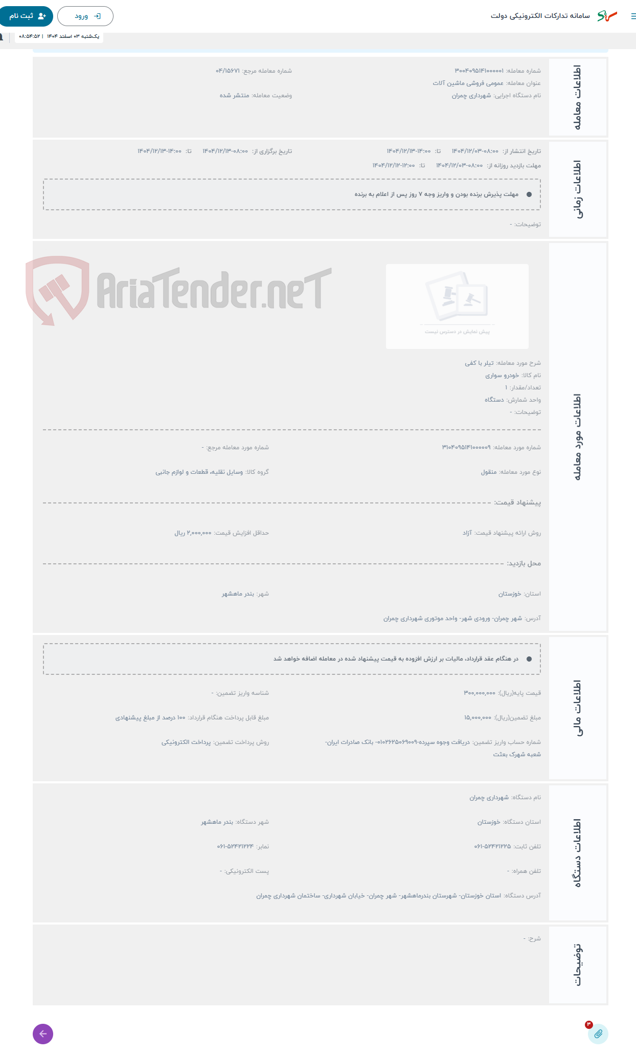 تصویر کوچک آگهی حراج تیلر با کفی