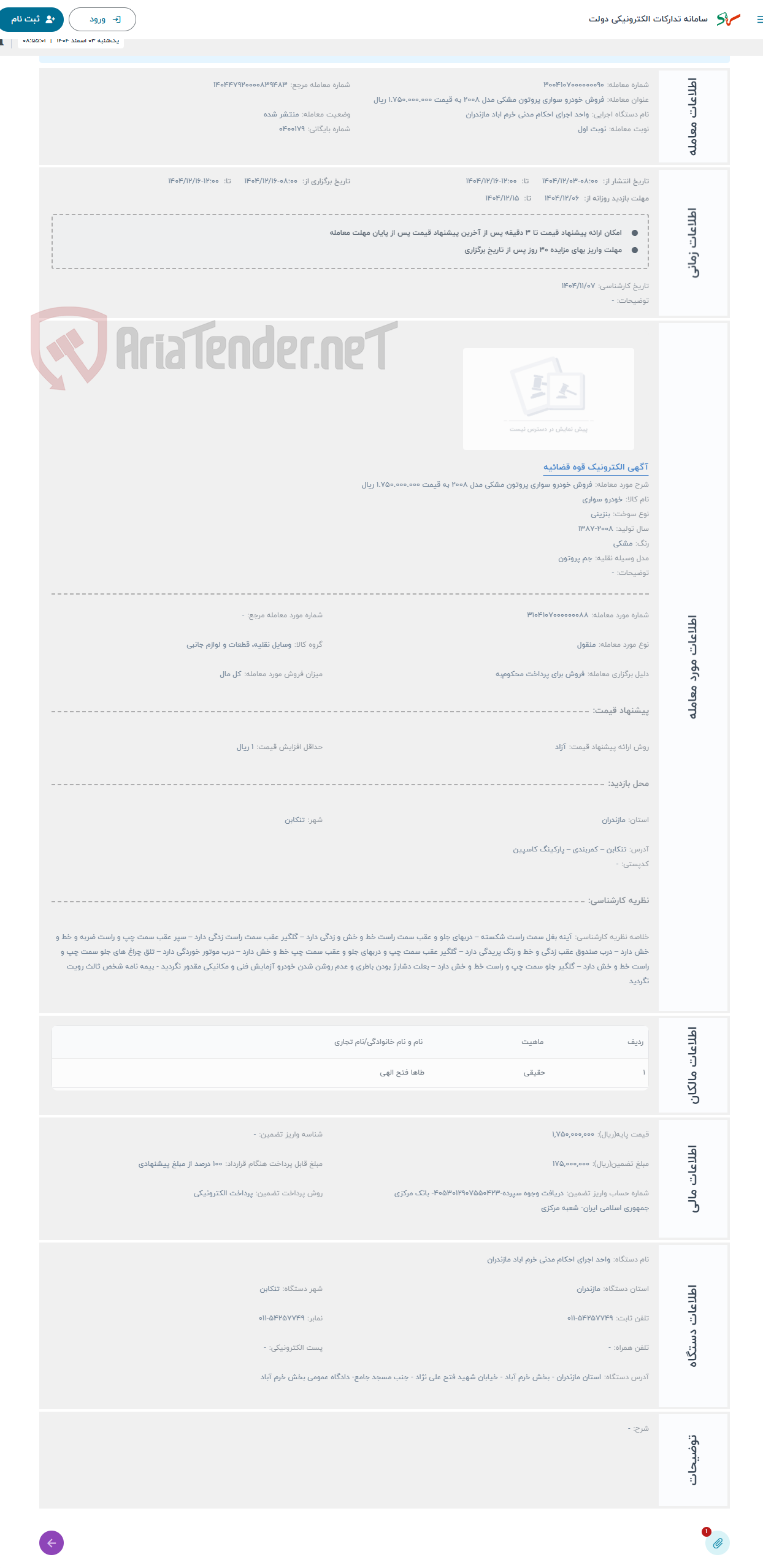 تصویر کوچک آگهی حراج فروش خودرو سواری پروتون مشکی مدل 2008 به قیمت 1.750.000.000 ریال 